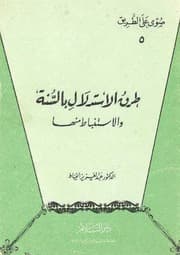 غلاف طرق الاستدلال بالسنة والاستنباط منها