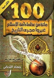 غلاف مائة من عظماء أمة الإسلام غيروا مجرى التاريخ
