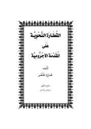 غلاف القطارة النحوية على المقدمة الآجرومية