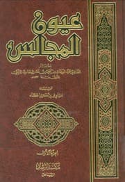 غلاف عيون المجالس