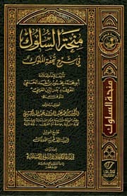 غلاف منحة السلوك في شرح تحفة الملوك