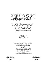 غلاف النتف في الفتاوى
