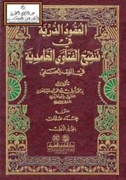 غلاف العقود الدرية في تنقيح الفتاوى الحامدية