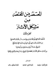 غلاف المعتصر من المختصر من مشكل الآثار