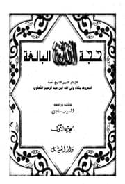 غلاف حجة الله البالغة