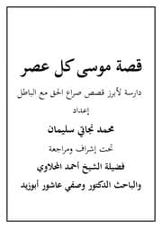 غلاف قصة موسى كل عصر - محمد نجاتي سليمان