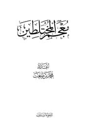 غلاف معجم المختلطين