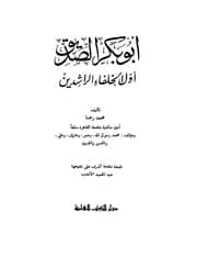 غلاف أبو بكر الصديق أول الخلفاء الراشدين