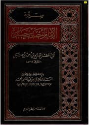 غلاف سيرة الإمام أحمد بن حنبل