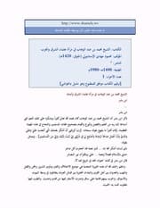 غلاف الشيخ محمد بن عبد الوهاب في مرآة علماء الشرق والغرب