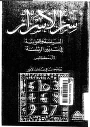 غلاف أرسطو طاليس سر الأسرار السياسة والفراسة فى تدبير الرئاسة