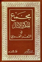 غلاف مجمع الحكم والأمثال في الشعر العربي