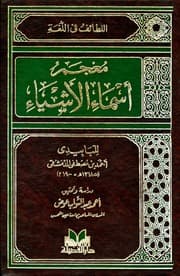 غلاف اللطائف في اللغة = معجم أسماء الأشياء