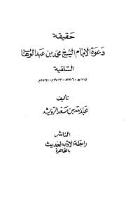غلاف حقيقة دعوة الإمام الشيخ محمد بن عبد الوهاب السلفية