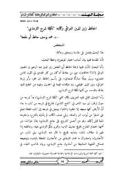 غلاف الحافظ زين الدين العراقي، وكتابه «تكملة شرح الترمذي»