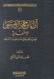 غلاف آراء ابن حجر الهيتمي الاعتقادية (عرض وتقويم في ضوء عقيدة السلف)