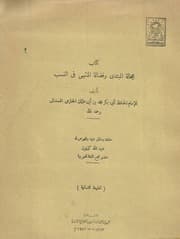 غلاف عجالة المبتدي وفضالة المنتهي في النسب