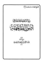 غلاف رسالة لطيفة جامعة في أصول الفقه المهمة