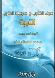غلاف دواء القلوب وسرطان الذنوب التوبة
