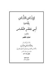 غلاف إيناس الناس بتفاحة أبي جعفر النحاس