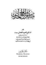 غلاف تيسير مصطلح الحديث