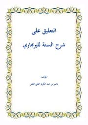 غلاف التعليق على شرح السنة للبربهاري