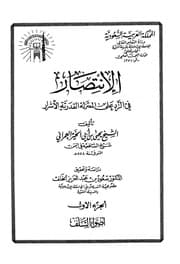 غلاف الانتصار في الرد على المعتزلة القدرية الأشرار