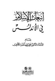 غلاف انبعاث الإسلام في الأندلس