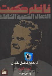 غلاف ناظم حكمت الأعمال الشعرية الكاملة, الجزء الأول (١٩١٦ ١٩٢٧)