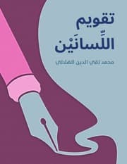غلاف تقويم اللسانين