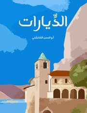 غلاف الديارات