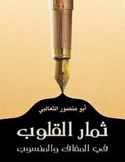 غلاف ثمار القلوب في المضاف والمنسوب