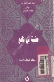 غلاف عقبة بن نافع - نهلة شهاب أحمد - نوابغ الفكر العربي