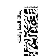 غلاف رسالة الخط والقلم