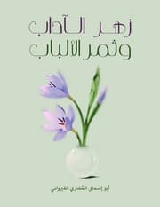 غلاف زهر الآداب وثمر الألباب