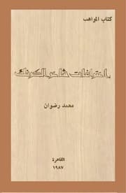 غلاف اعترافات شاعر الكرنك - محمد رضوان