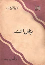 غلاف بطل السند