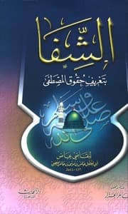 غلاف الشفا بتعريف حقوق المصطفى