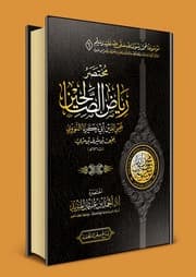غلاف رياض الصالحين