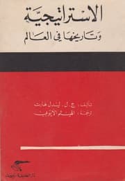 غلاف الاستراتيجية وتاريخها في العالم- ج ل ليدل هارت- ترجمة الهيثم الأيوبي دار الطليعة