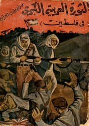 غلاف الثورة العربية الكبرى في فلسطين