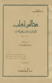 غلاف مجالس ثعلب