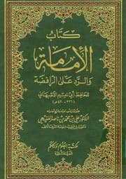 غلاف الإمامة والرد على الرافضة