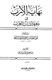 غلاف نهاية الأرب في معرفة أنساب العرب