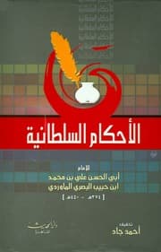غلاف الأحكام السلطانية
