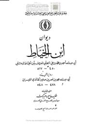 غلاف ديوان ابن الخياط
