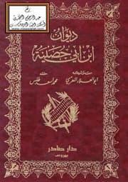 غلاف ديوان ابن أبي حصينة: