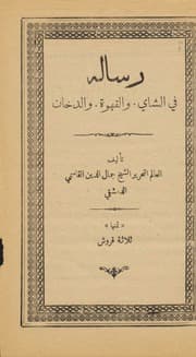 غلاف رسالة في الشاي والقهوة والدخان