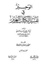 غلاف الوجيز في تفسير الكتاب العزيز