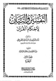 غلاف التفسير والبيان لأحكام القرآن